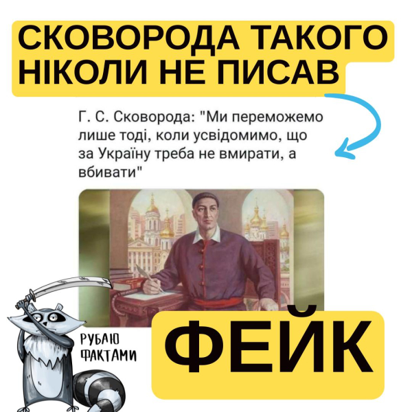 В Україні поширюють фейк про Григорія Сковороду: поету приписують брехливі слова