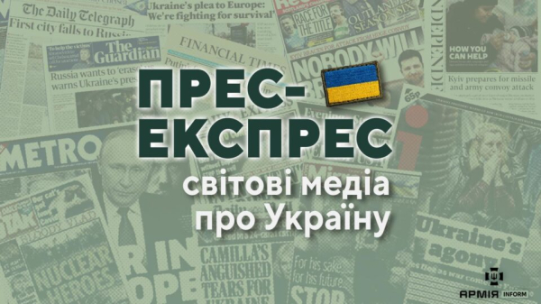 Прес-експрес: світові медіа про Україну